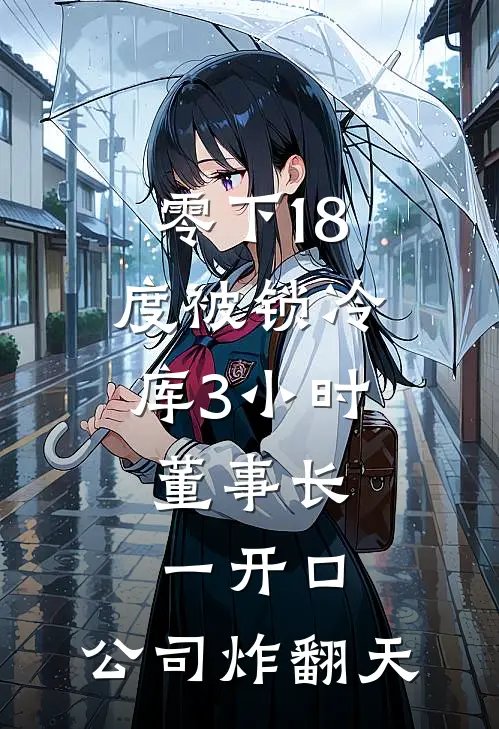 零下18度被锁冷库3小时，董事长一开口：公司炸翻天