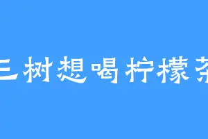 三树想喝柠檬茶