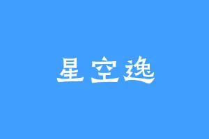 星空逸