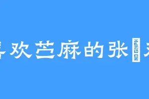 喜欢苎麻的张徳双
