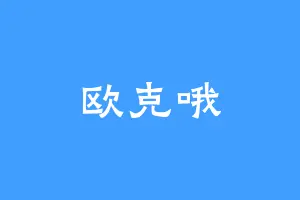 欧克哦
