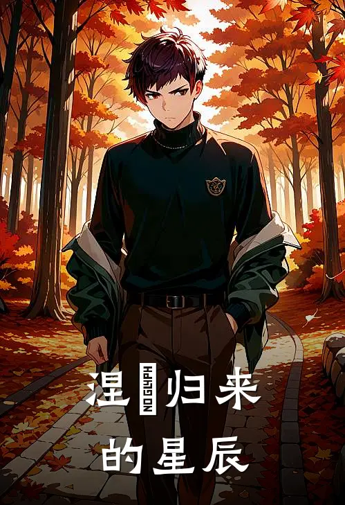 涅槃归来的星辰沈清玥沈建国完本小说大全_免费小说免费阅读涅槃归来的星辰(沈清玥沈建国)