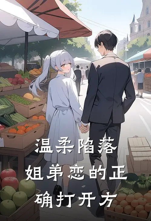 温柔陷落：姐弟恋的正确打开方顾勇林娟完结好看小说_最新章节列表温柔陷落：姐弟恋的正确打开方(顾勇林娟)