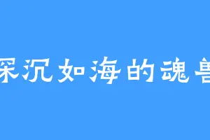 深沉如海的魂兽