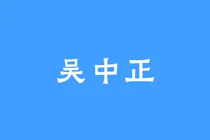 吴中正