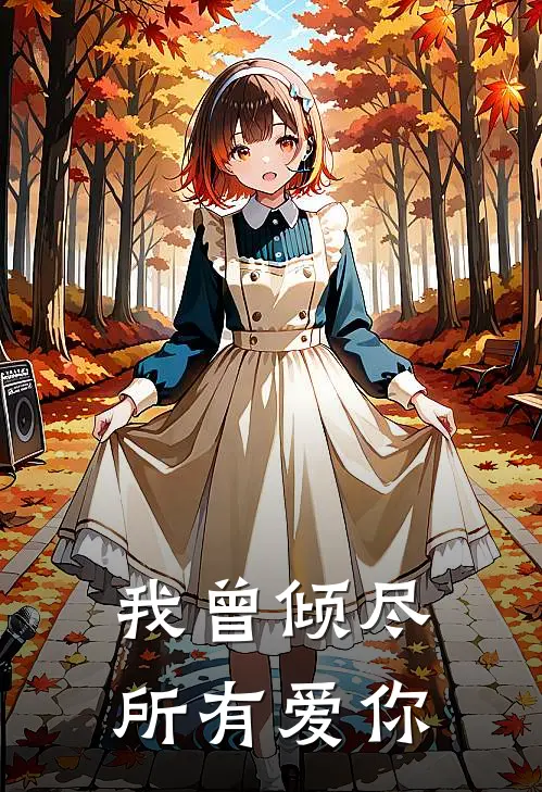 我曾倾尽所有爱你姜姜周宴京免费完结小说_完本完结小说我曾倾尽所有爱你(姜姜周宴京)