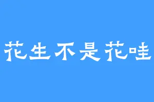 花生不是花哇