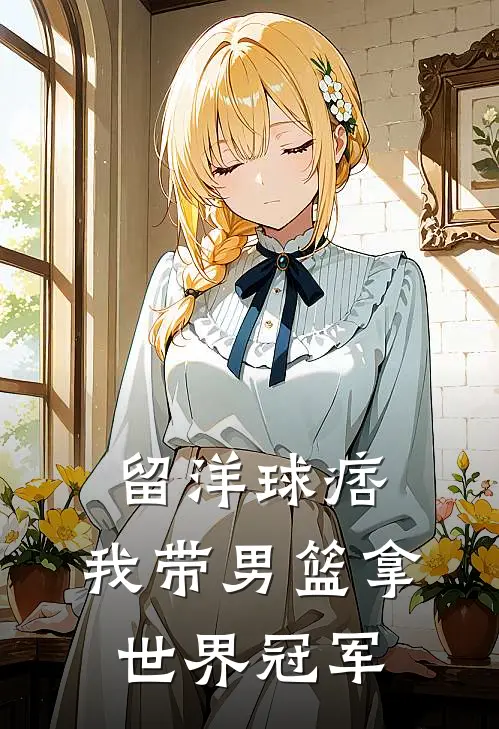 留洋球痞：我带男篮拿世界冠军