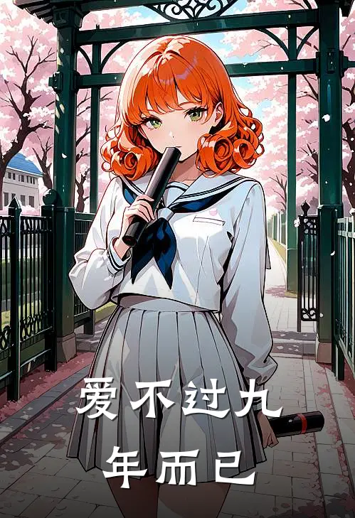 爱不过九年而已(我徐舟)完结的热门小说_全本免费完结小说爱不过九年而已(我徐舟)