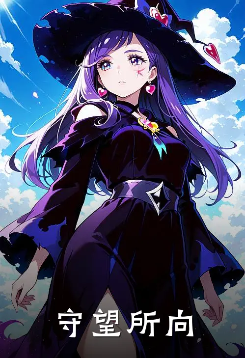 阿莉曼罗娜《守望所向》完结版阅读_(守望所向)全集阅读