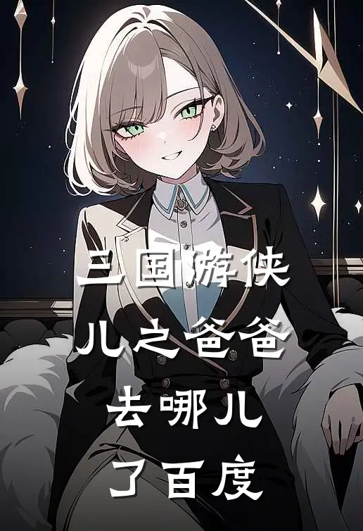 三国游侠儿之爸爸去哪儿了百度