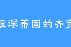 根深蒂固的齐宽