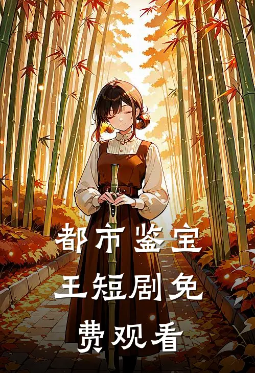 都市鉴宝王短剧免费观看