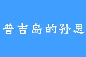 普吉岛的孙思