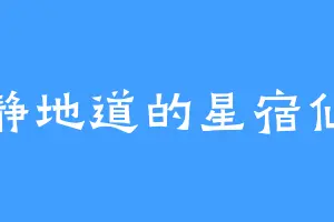 静静地道的星宿仙尊