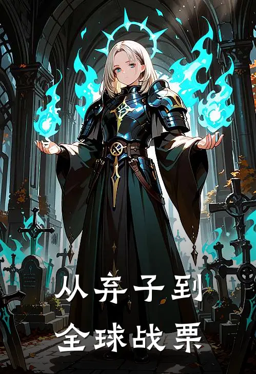 从弃子到全球战栗