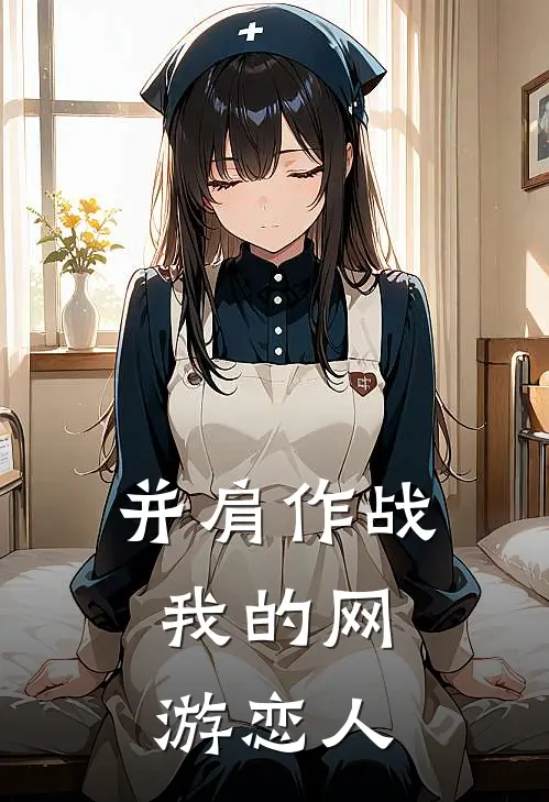 林澈萧诺(并肩作战：我的网游恋人)全本免费在线阅读_林澈萧诺全集在线阅读