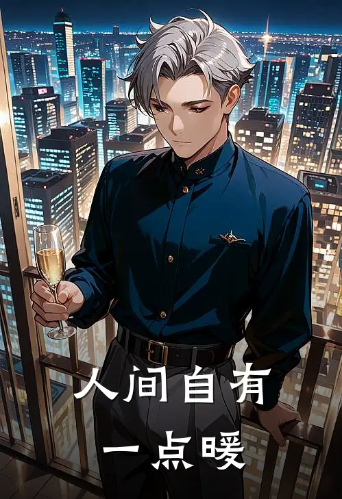 人间自有一点暖（毛豆马越）最新章节列表_毛豆马越)人间自有一点暖最新章节列表笔趣阁（人间自有一点暖）