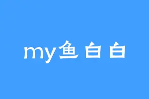 my鱼白白