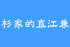 上杉家的直江兼续