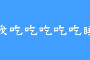 我吃吃吃吃吃睡