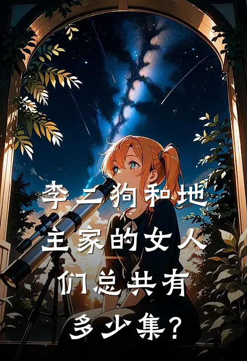 李二狗和地主家的女人们总共有多少集?