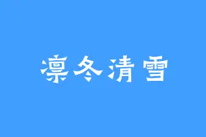 凛冬清雪