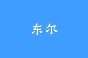 东尔