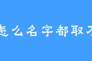 我怎么名字都取不了