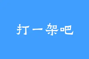 打一架吧