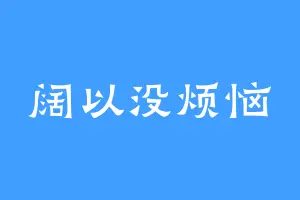 阔以没烦恼