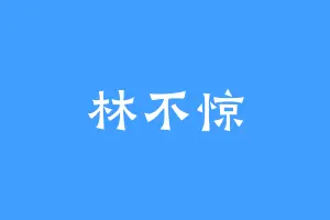 林不惊