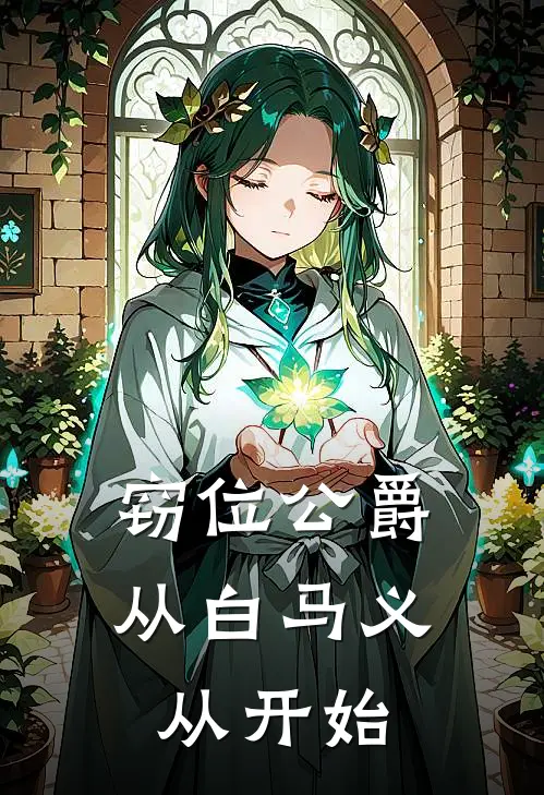 窃位公爵，从白马义从开始(雷蒙萨鲁坎)完整版免费阅读_(窃位公爵，从白马义从开始)全章节免费在线阅读