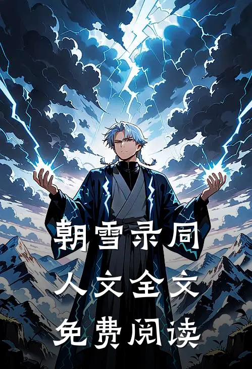 朝雪录同人文全文免费阅读