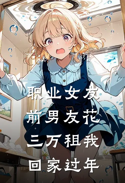 职业女友:前男友花三万租我回家过年(陆沉林晚)免费小说阅读_完结版小说推荐职业女友:前男友花三万租我回家过年(陆沉林晚)