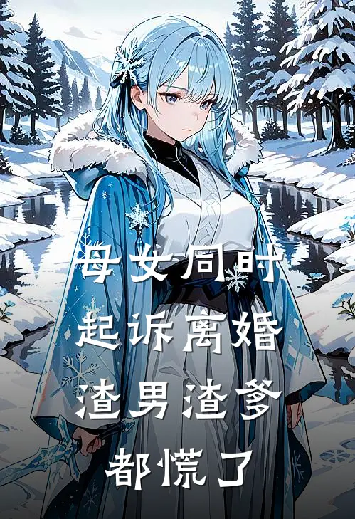 母女同时起诉离婚，渣男渣爹都慌了