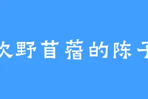 喜欢野苜蓿的陈子谦