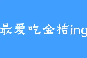 最爱吃金桔ing