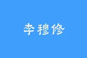 李穆修