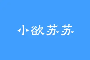 小欲苏苏