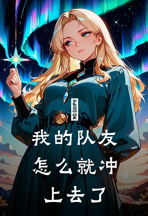 欸，我的队友怎么就冲上去了