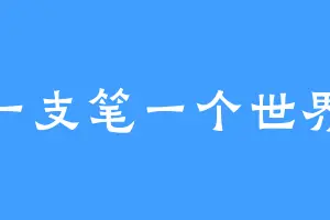 一支笔一个世界