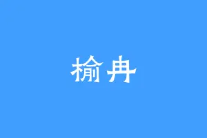 榆冉