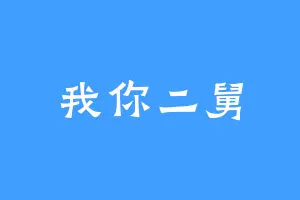 我你二舅