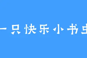 一只快乐小书虫