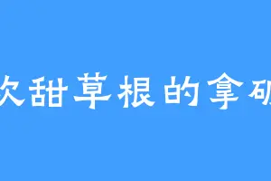 喜欢甜草根的拿破仑