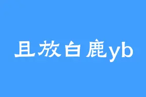 且放白鹿yb