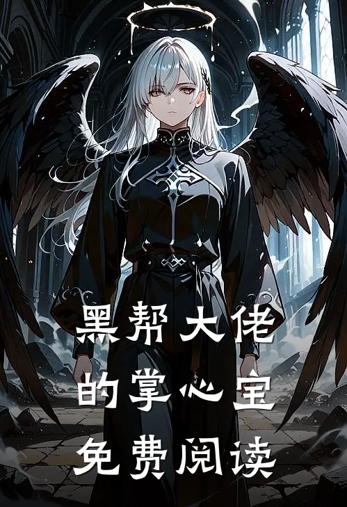 黑帮大佬的掌心宝免费阅读