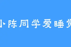 小陈同学爱睡觉