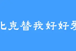 魁北克替我好好爱你